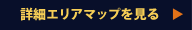 詳細エリアマップを見る
