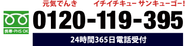 フリーダイヤル 0120-119-395 24時間365日電話受付 携帯電話・PHSもOK