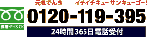フリーダイヤル 0120-119-395 24時間365日電話受付 携帯電話・PHSもOK