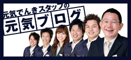 元気でんきスタッフの元気ブログ