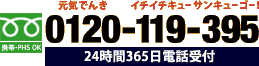 フリーダイヤル 0120-119-395 24時間365日電話受付 携帯電話・PHSもOK