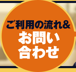 ご利用の流れ＆お問い合わせ