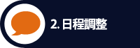 2. 日程調整