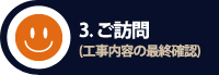 2. ご訪問（工事内容の最終確認）