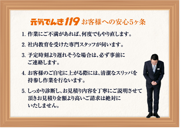 お客様への安心5ヶ条