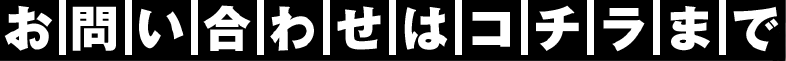 お問い合わせはコチラまで