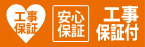 工事保証 安心保証 工事保証付き