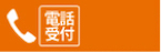 24時間265日電話受付