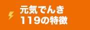 元気でんき119の特徴