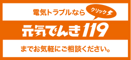 元気でんき119はコチラ