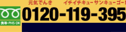 フリーダイヤル0120-119-395 24時間電話受付！ 携帯電話もPHSもOK！