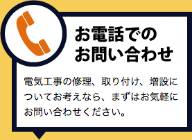 お電話でのお問い合わせ