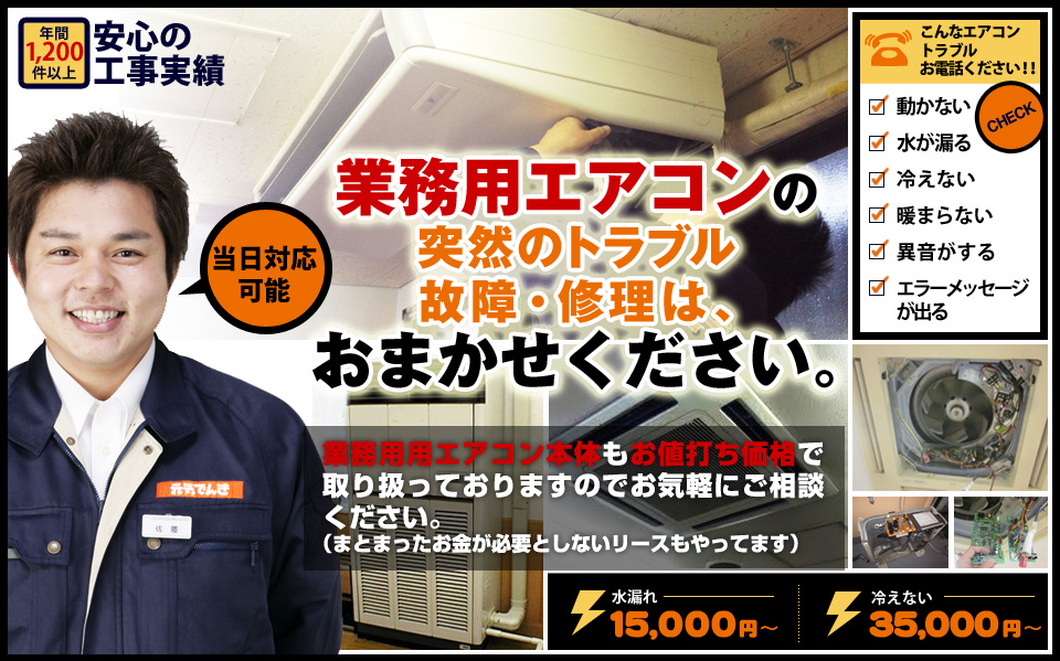 名古屋市近郊での業務用エアコンの故障や修理、交換は元気でんき１１９へ