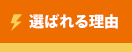 選ばれる理由