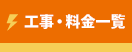 工事・料金一覧