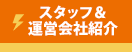 スタッフ＆運営会社紹介