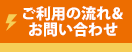 ご利用の流れ＆お問い合わせ