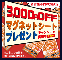 工事のご依頼を頂いたお客さまには3,000円OFFのマグネットシートをその場でプレゼント！