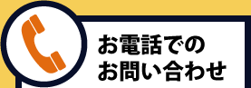 お電話でのお問い合わせ