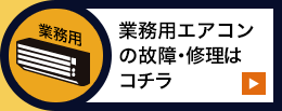 業務用エアコン故障・修理はコチラ