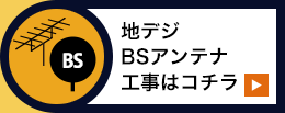 地デジ、ＢＳアンテナ工事はコチラ