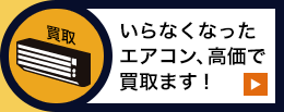 いらなくなったエアコン高値で買取ります！