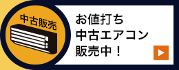 お値打ち中古エアコン販売中！