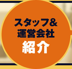 スタッフ＆運営会社紹介