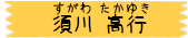 須川 高行