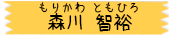 森川 智裕