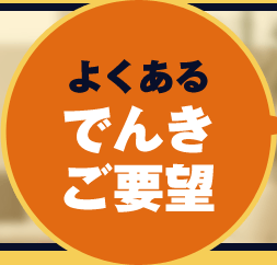 よくあるでんきご要望