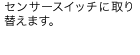 新しいスイッチと取り替えます。