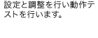 点検チェック、動作確認テストを行います。