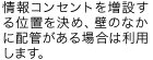 情報コンセントを増設する位置を決め、壁の中に配管がある場合は利用します。