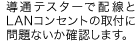 導通テスターで配線とLANコンセントの取付けに問題がないか確認します。