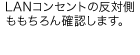 LANコンセントの反対側ももちろん確認します。