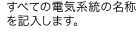 すべての電気系統の名称を記入します。