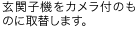 玄関子機をカメラ付きのものに取替します。