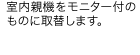 室内親機をモニター付きのものに取替します。