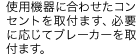 使用機器に合わせたコンセントを取付ます、必要に応じてブレーカーを取付ます。