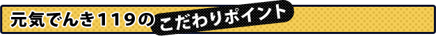 電気のこだわりポイント