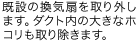 既設の換気扇を取り外します。ダクト内の大きなホコリも取り除きます。