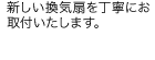 新しい換気扇を丁寧にお取付けします。