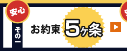 お約束5ヶ条