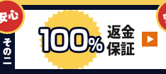 100％返金保証