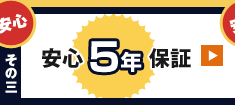 安心5年保証