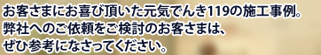 お客さまにお喜び頂いた元気でんき119の施工事例。弊社へのご依頼をご検討のお客さまはぜひ参考になさってください。