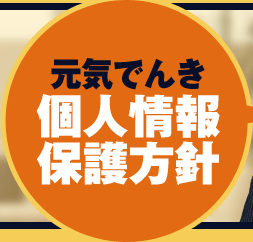 元気でんき個人情報保護方針