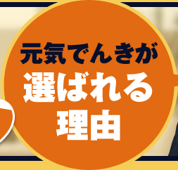 元気でんきが選ばれる理由