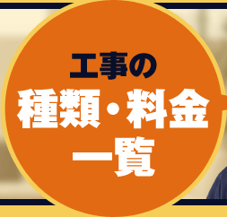 工事の種類・料金一覧